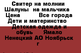 Свитер на молнии “Шалуны“ на мальчика › Цена ­ 500 - Все города Дети и материнство » Детская одежда и обувь   . Ямало-Ненецкий АО,Ноябрьск г.